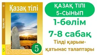 Қазақ тілі 5 сынып 7-8 сабақ 1 бөлім