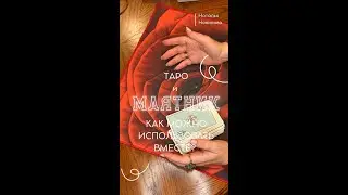 Таро и МАЯТНИК. Как использовать вместе? | Наталья Новикова