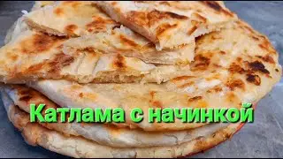 Слоеные лепешки из муки и воды. КАТЛАМА