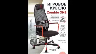 ОБНОВОЧКА ИГРОВОЕ КРЕСЛО (ZOMBIE ONE) ОБЗОР