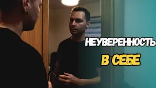 Как перестать стесняться