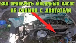 How to check the oil pump without removing the engine 