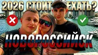 Новороссийск 2026. Самый честный отзыв. Стоит ли ехать? Полный фильм