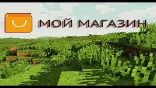 мой магаз бога на сервере playmine