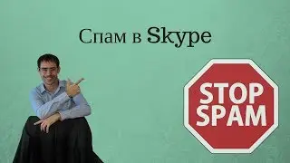 Спам в Skype