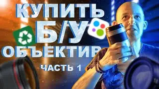 Как купить Б/У объектив? Внешний осмотр