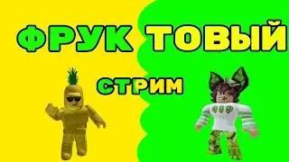 Фруктовый стрим по роблоксу