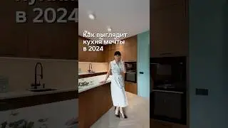 Кухня, которую хочется рассматривать #дизайнинтерьера