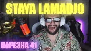 STAYA LAMADJO НАРЕЗКА 41 | FIFA 23 STEEL RENAT ANT1KA RAVSHANN SHADOWKEKW MANYRIN | Я КУРДИ