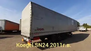 Обзор П-образной шторы KOGEL SN24. Год выпуска 2011. В наличии!
