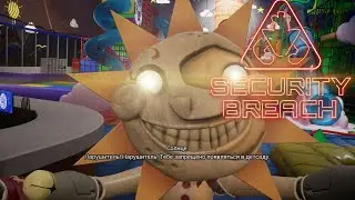 ВСТРЕЧА С СОЛНЫШКОМ👉Fnaf Security Breach