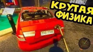 ЗДЕСЬ КРУТАЯ ФИЗИКА - ИГРЫ С КРУТОЙ ФИЗИКОЙ