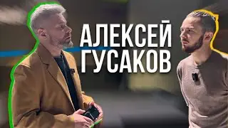 Алексей Гусаков про лайк центр, инфобизнес, счастье и управление (бывший директор по развитию лайка)