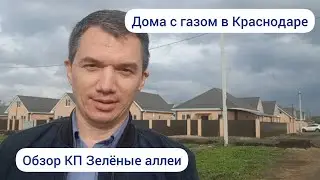 Обзор дома с газом в КП Зелёные аллеи. В посёлке Берёзовый в Краснодаре.