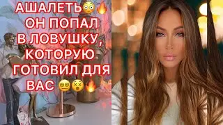 🛸АШАЛЕТЬ..ОН ПОПАЛ В ЛОВУШКУ, КОТОРУЮ ГОТОВИЛ ДЛЯ ВАС!!!