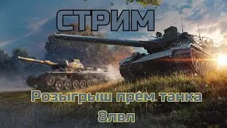 СТРИМ TANKSBLITZ | Розыгрыш прем танка|  
