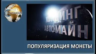 AVTOMAIN. Популяризация монеты.  12 07 2020