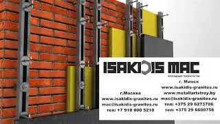 Фасадная система MAC от компании ISAKIDIS МАС