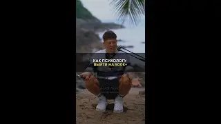 500К+ психолог может зарабатывать тремя простыми способами #shorts
