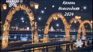 Казань новогодняя 2024