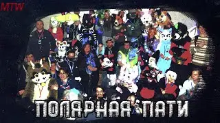 ПОЛЯРНАЯ ПАТИ ФУРРБУРГА✅ #фурри #party #фуррбург