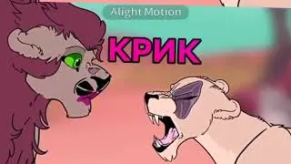 -крик подобен грому