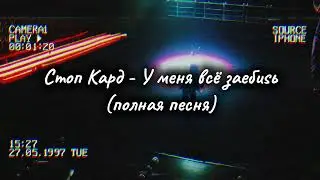 Стоп Кард - У меня всё зашибись  #свадьба #прикол #стопкард #shorts #музыка #рекомендации