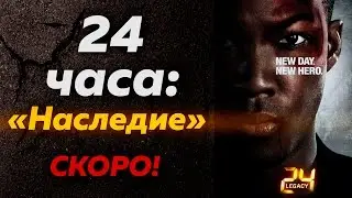 Новый сериал - 24 часа: Наследие (24: Legacy) Обзор сериала 