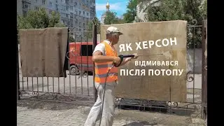 Як Херсон від потопу відмивався