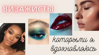 Визажисты, которыми я вдохновляюсь и восхищаюсь