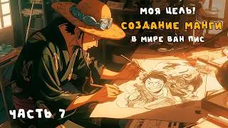 СБОРНИК #7 [ Создание манги в мире ван пис  ]  \ Альтернативный сюжет ван пис