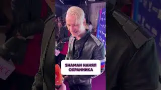 SHAMAN завёл личного охранника?