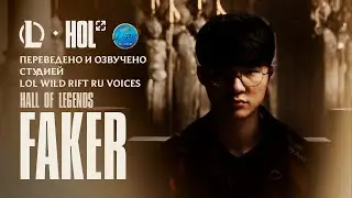 Hall of Legends: Faker l Переведено и озвучено на русский язык