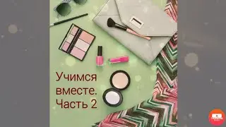 Учимся вместе. Часть 2. Наносим тени.