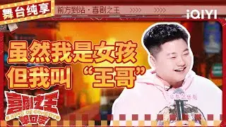 【品梗大会】王越“哥哥”“姐姐”分不清 爆笑分享性别乌龙事件 | 喜剧之王单口季 | The King of Stand-up Comedy | iQIYI精选