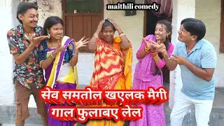 सेव समतोल खएलक मैगी गाल फुलाबए लेल || maithili comedy || hukka loli || khudra comedy || damodra