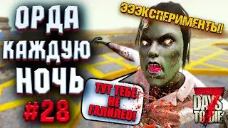 ЭЭЭЭКСПЕРИМЕНТЫ! | ОРДА КАЖДУЮ НОЧЬ! #28 ► 7 DAYS TO DIE ALPHA 19.4 ПРОХОЖДЕНИЕ (3 СЕЗОН ВЫЖИВАНИЯ)