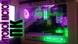 Игровой кастом ПК
