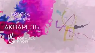 Краска для дизайна "Акварель"