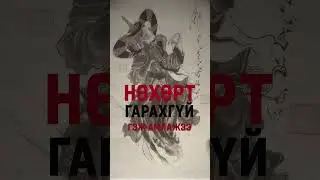 Монгол гүнжийн нэр дорноос өрнө дахинд алдаршсан түүх бий.