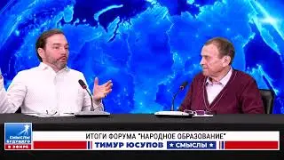 Ефимов В.А. Про образование и итоги форума 