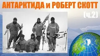 Покорение Антарктиды: Роберт Скотт (ч.2)