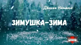 Зимушка-Зима.