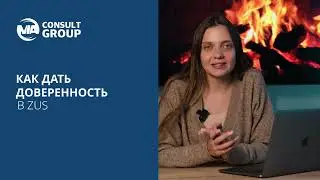 Как дать доверенность в PUA ZUS