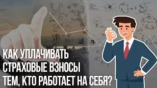 Как уплачивать страховые взносы тем, кто работает на себя?