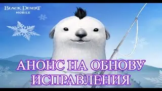 АНОНС НА ОБНОВУ / ХОРОШИЕ НОВОСТИ И ПРИЯТНЫЕ ИСПРАВЛЕНИЯ / BLACK  DESERT MOBILE