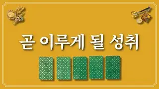 곧 이루게 될 성취🔮1장의 카드를 선택 후 성취하세요.