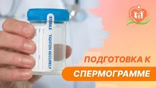 👉 Как правильно подготовиться к спермограмме?