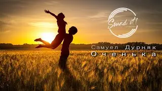 Самуел Дурняк - Оченька