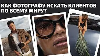 ОТ ЖЕЛЕЗНОГОРСКА ДО БАЛИ: КОММЕРЧЕСКИЙ TRAVEL ФОТОГРАФ АМИР АГАЕВ / КАК СТАТЬ ФОТОГРАФОМ?